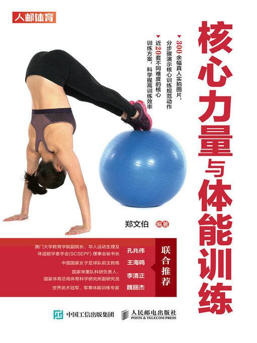 Title details for 核心力量与体能训练 by 郑文伯编著 - Available